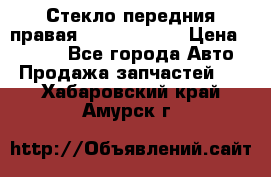 Стекло передния правая Infiniti m35 › Цена ­ 5 000 - Все города Авто » Продажа запчастей   . Хабаровский край,Амурск г.